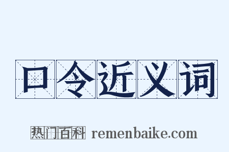 口令近义词是什么意思的图片